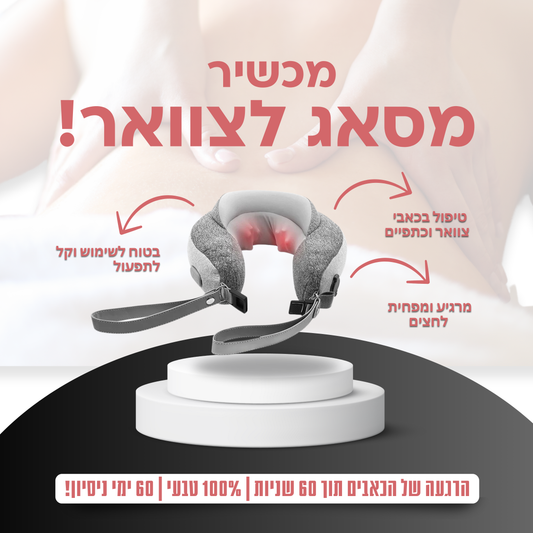 כרית טיסה עיסוי לצוואר - מתאים לטיסות ולנסיעות ארוכות